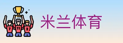 米兰体育 logo